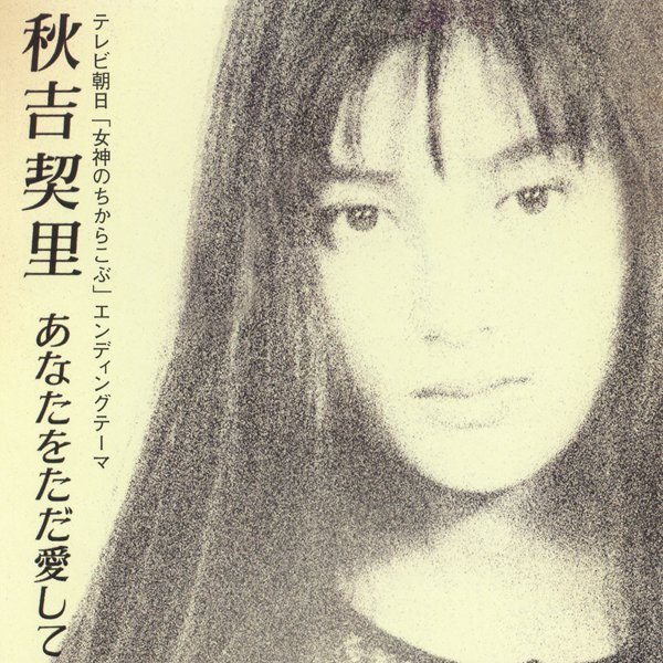 あなたをただ爱して ただそれだけで生きてゆける (inst.)