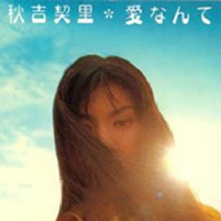 爱なんて