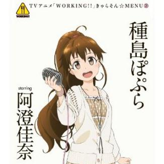 ワグナリア賛歌~a day of 种岛ぽぷら