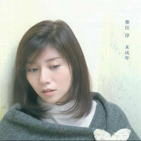 未成年