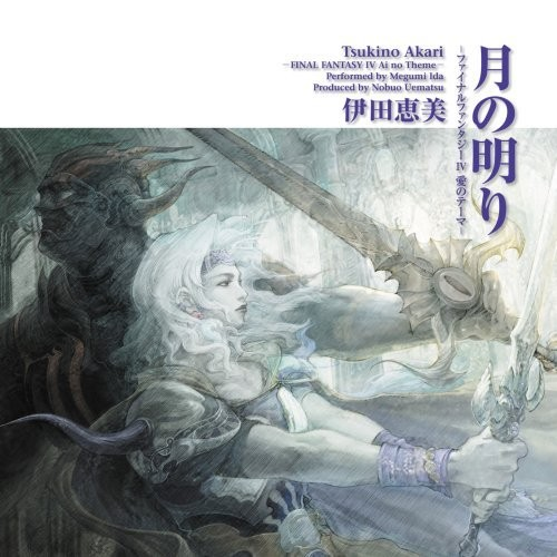 月の明り -ファイナルファンタジーIV 爱のテーマ-
