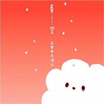 春空ーハルソラー(inst.)