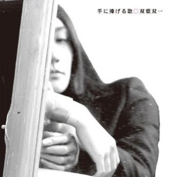 手に捧げる歌