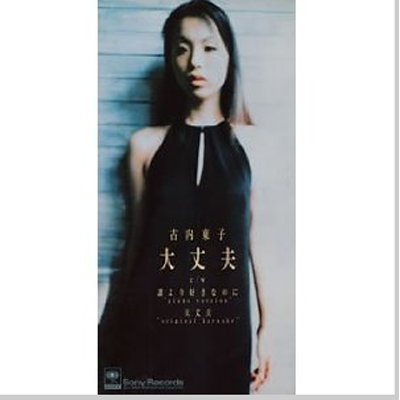 谁より好きなのに(ピアノ・ヴァージョン)