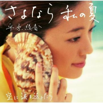 さよなら 私の夏