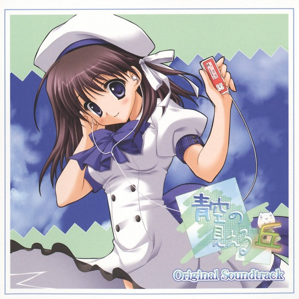 青空の见える丘で