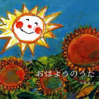 おはようのうた