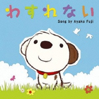 Never forget(“わすれない”英语バージョン)