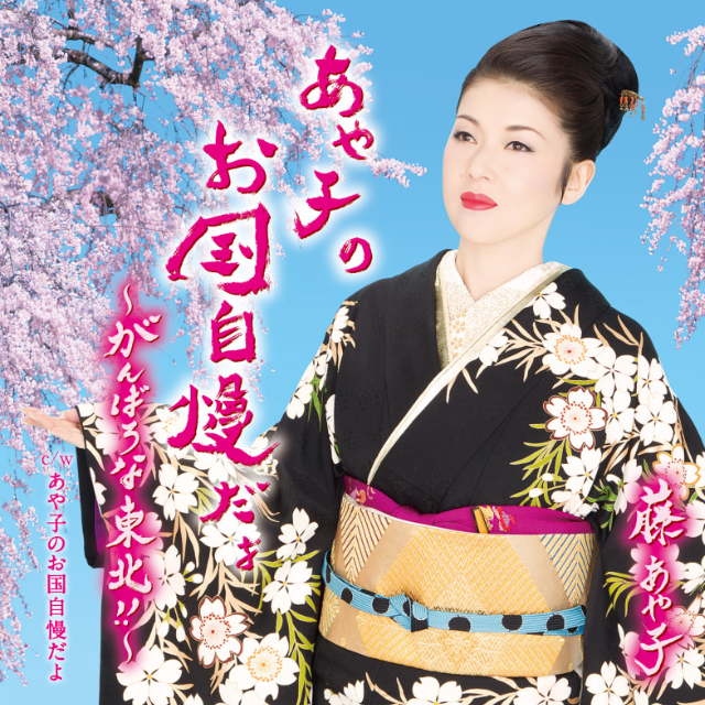 あや子のお国自慢だよ~がんばろな东北!!~