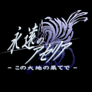 この大地の果てで -Ending Theme-