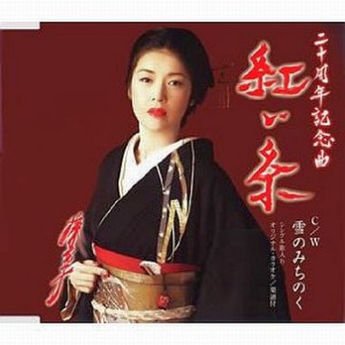 红い糸 (オリジナル・カラオケ)