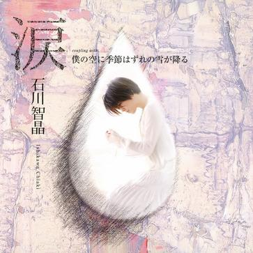 仆の空に季节はずれの雪が降る (without vocal)