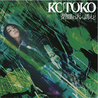 碧罗の天へ诱えど