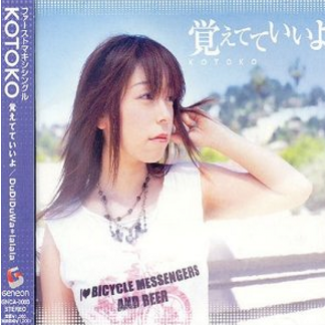 覚えてていいよ