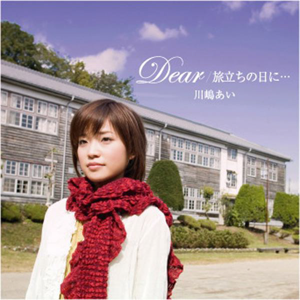 旅立ちの日に…