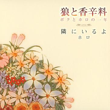 隣にいるよ ED ver