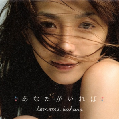 あなたがいれば