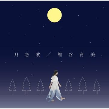 月恋歌