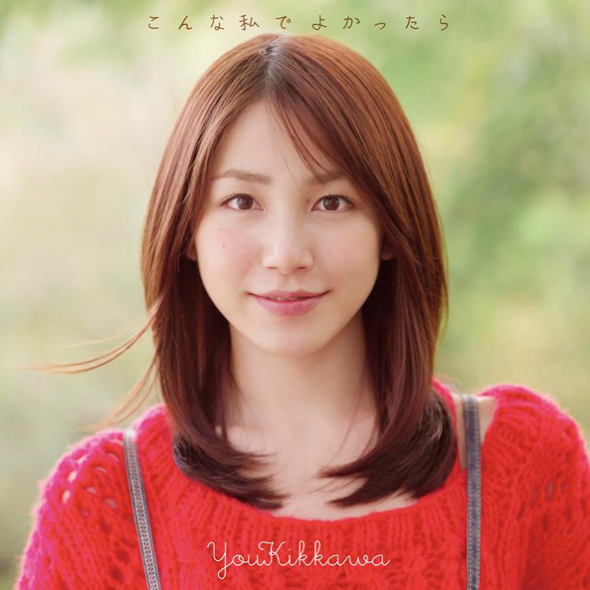こんな私でよかったら