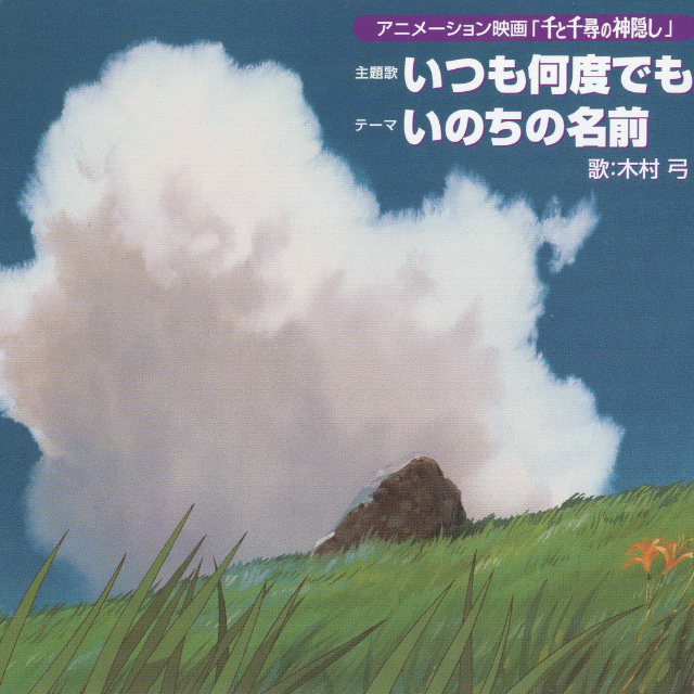いつも何度でも(主题歌)