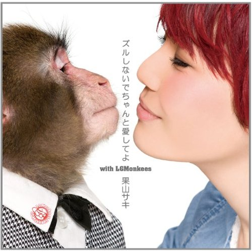 ズルしないでちゃんと爱してよ