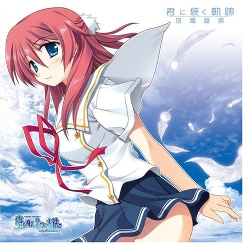 君に続く轨迹