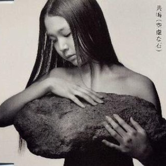 共鸣(空虚な石)