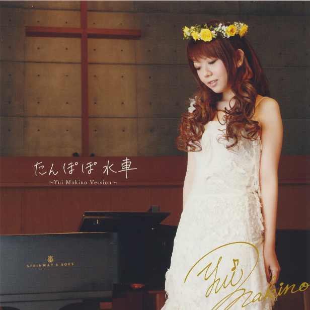 たんぽぽ水车~Yui Makino Version~
