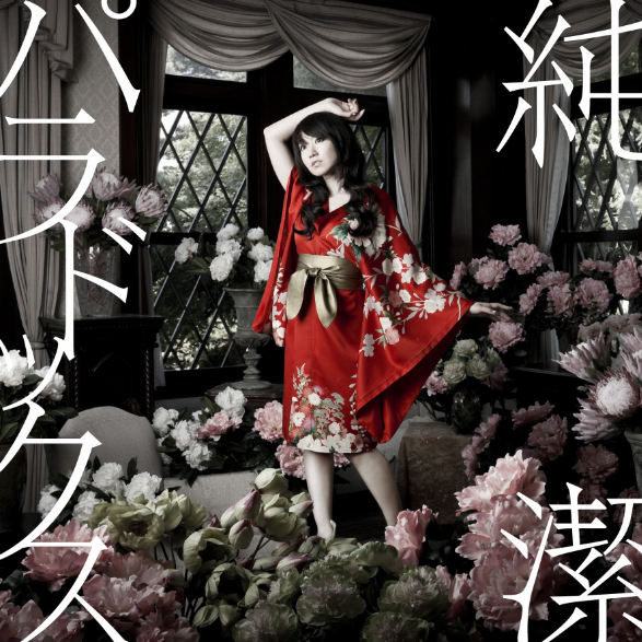 纯洁パラドックス