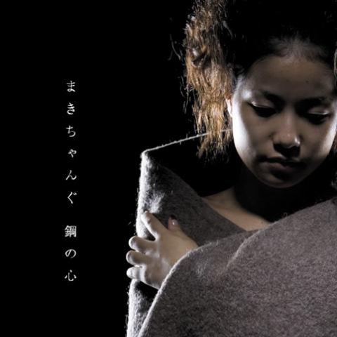 钢の心(Piano Version)