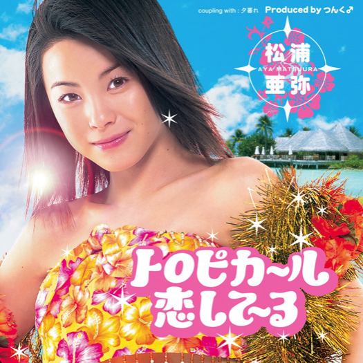 トロピカ~ル恋して~る (Instrumental)