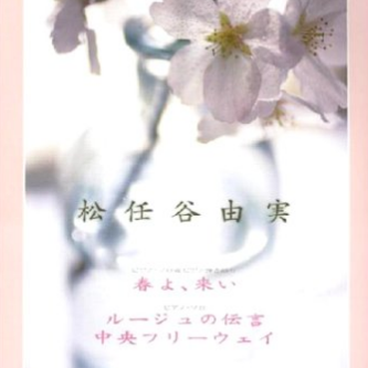 春よ、来い(Single Mix)