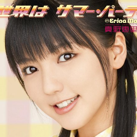 世界は サマー・パーティ