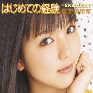 はじめての経験