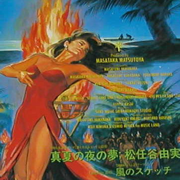 真夏の夜の梦(Single Mix)