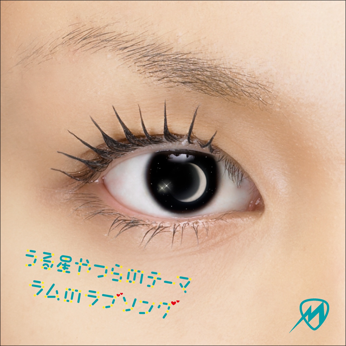 うる星やつらのテーマ~ラムのラブソング~