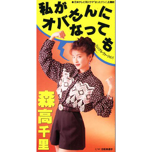 私がオバさんになっても