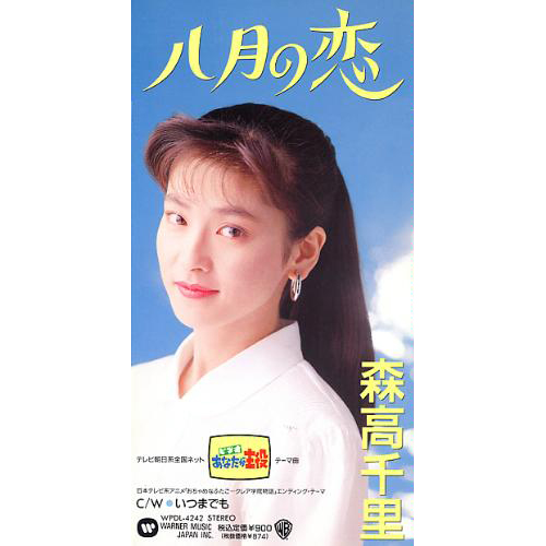 いつまでも