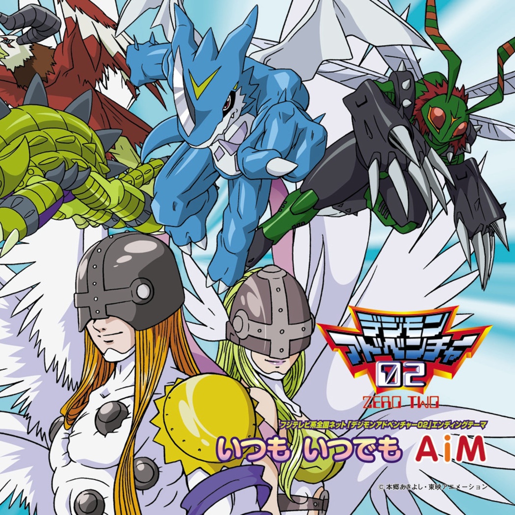 いつもいつでも