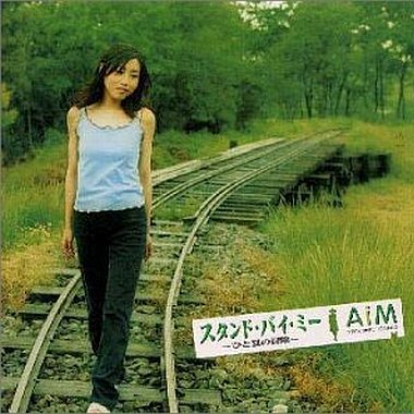 スタンド・バイ・ミー~ひと夏の冒険~