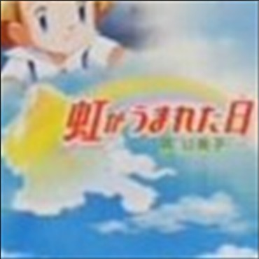 虹がうまれた日