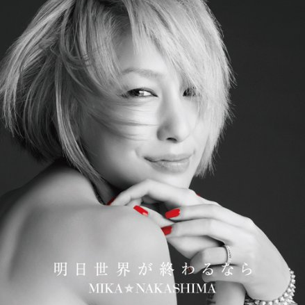 明日世界が终わるなら