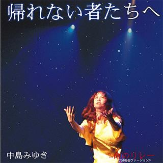 命のリレー(’04夜会ヴァージョン)