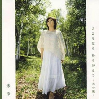 さようなら ありがとう ~天の风~