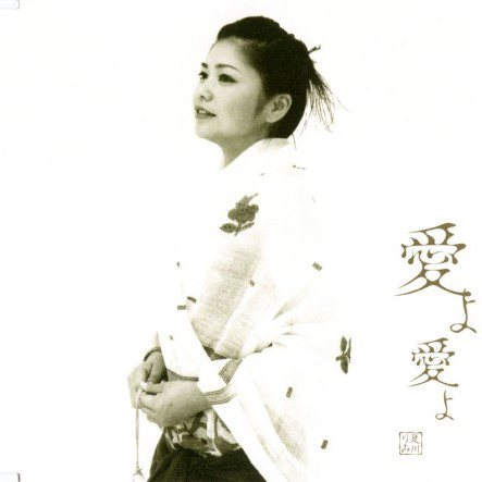 爱よ爱よ (かなよかなよ)