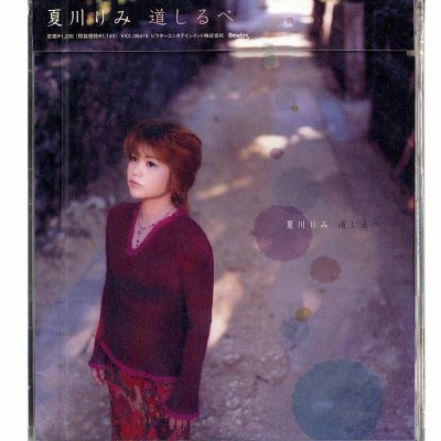 道しるべ(Instrumental Version)