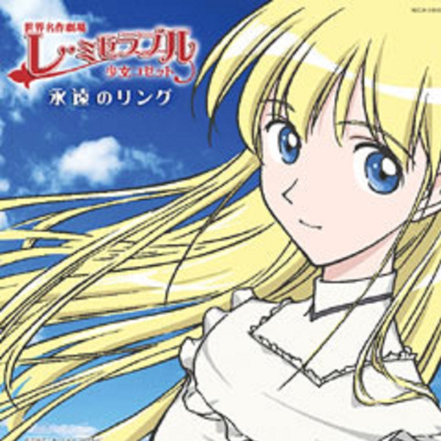 ma maman(私のお母さん)~コゼットVer.~