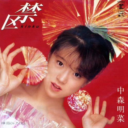 禁区(ライヴ・ヴァージョン)