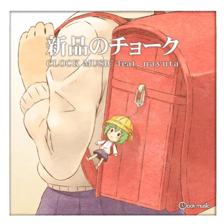 新品のチョーク　 Q flavor Remix