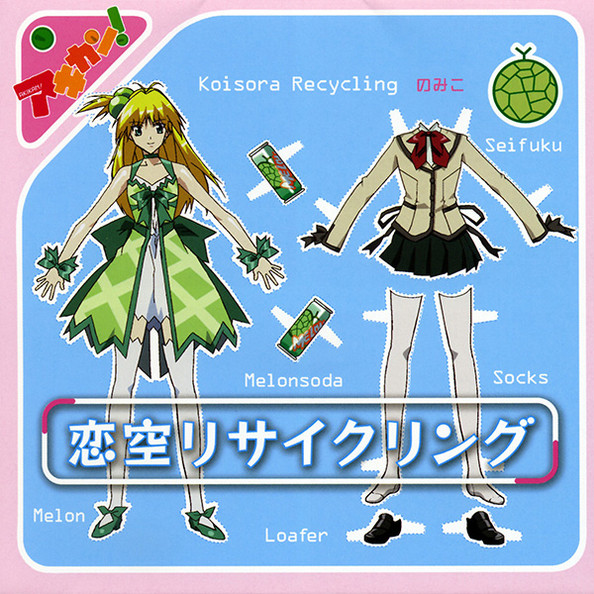 恋空リサイクリング featuring メロンソーダ